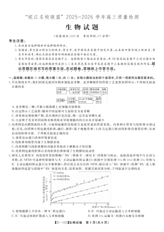 安徽省皖江名校联盟2025-2026学年高三年级12月质量检测（全科）_生物试题·2025年12月皖江名校高三联考.pdf
