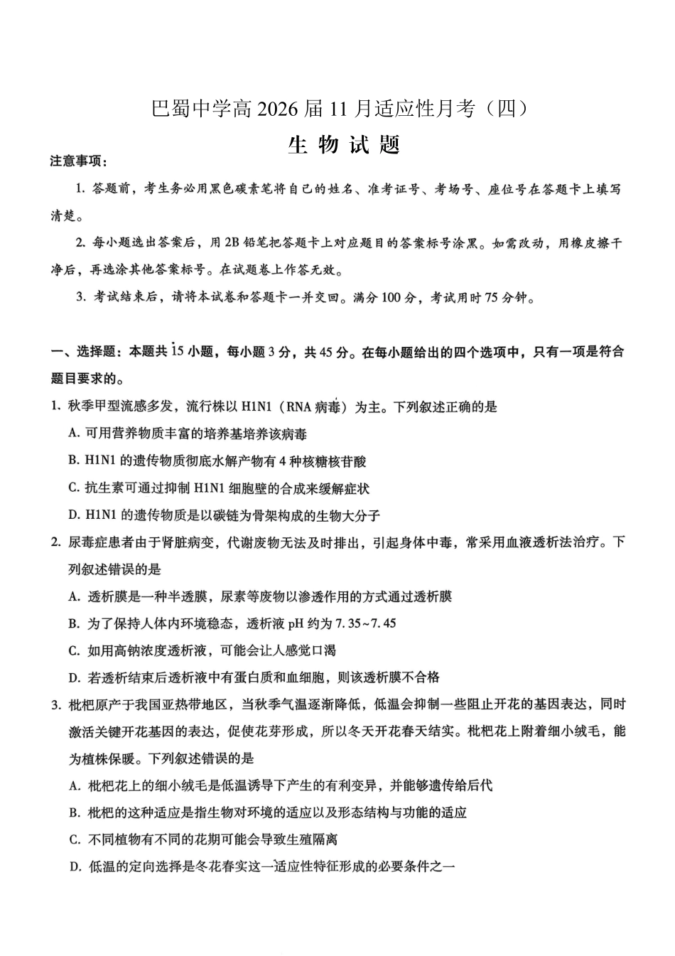 巴蜀中学2026届高考适应性月考卷（四）生物.pdf_第1页