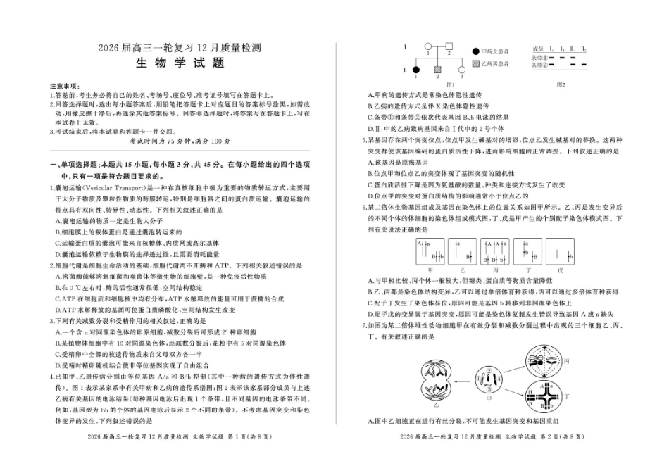 百师联盟2026届高三上学期一轮复习12月质量检测生物试题+答案.pdf_第1页