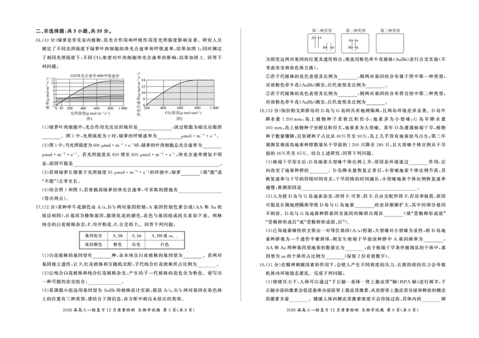 百师联盟2026届高三上学期一轮复习12月质量检测生物试题+答案.pdf_第3页