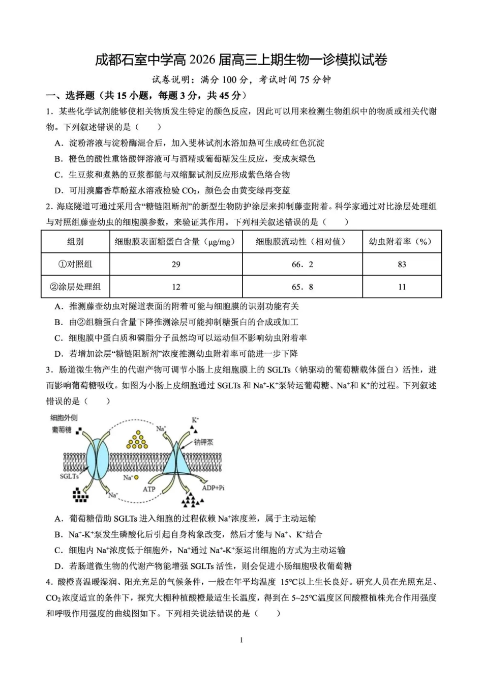 成都石室中学2025-2026学年度上期高2026届一诊模拟考试生物.pdf_第1页