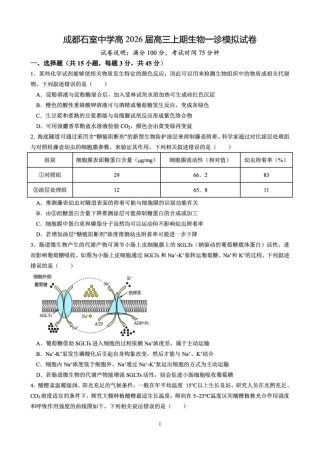 成都石室中学2025-2026学年度上期高2026届一诊模拟考试生物.pdf