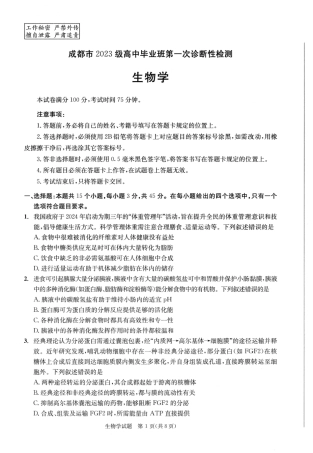 成都市2023级高中毕业班第一次诊断性检测生物.pdf