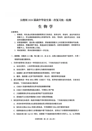 大理州2026届高中毕业生第一次复习统一检测生物.pdf