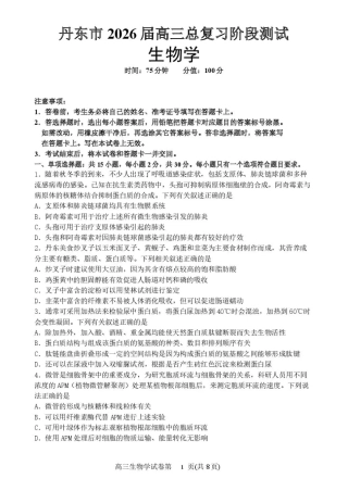 丹东市2026届高三总复习阶段测试生物.pdf