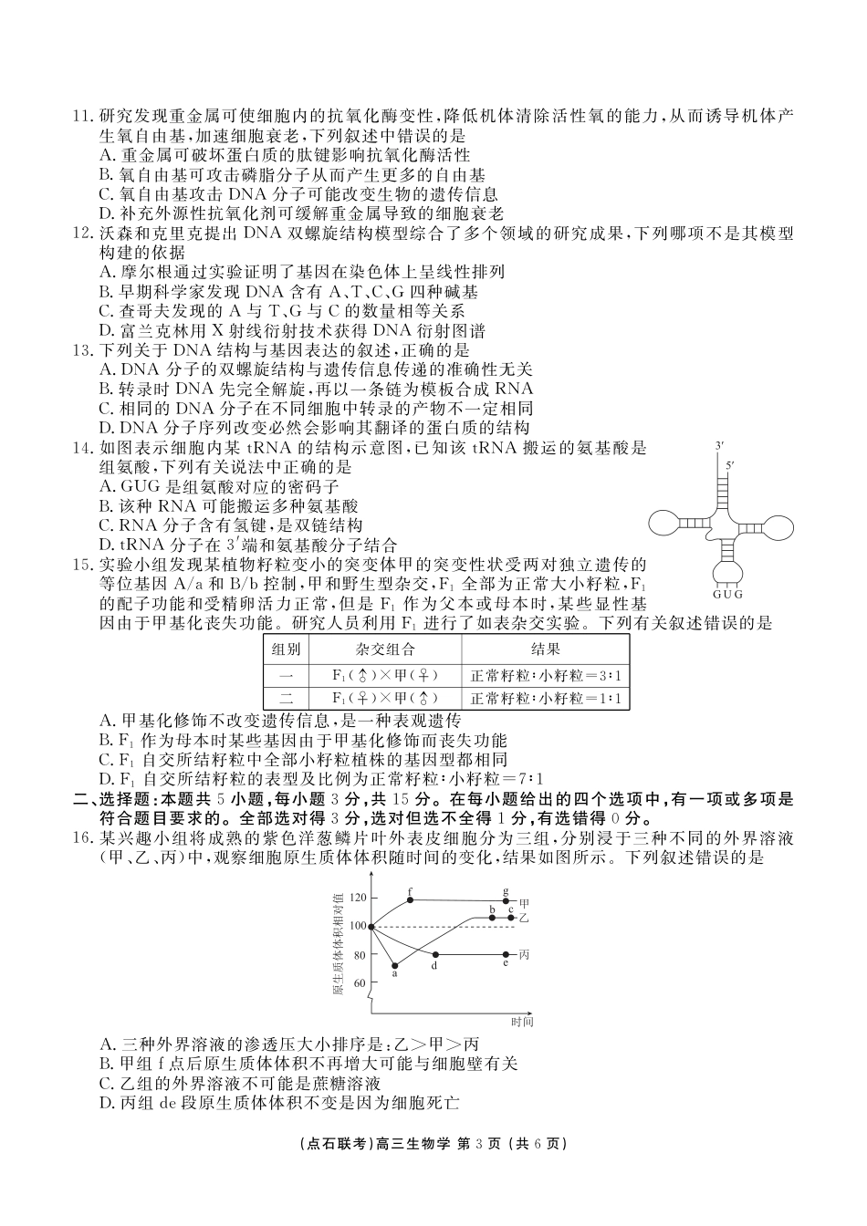 点石联考2025—2026学年度上学期高三年级11月份联合考试生物.pdf_第3页