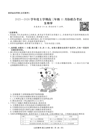 点石联考2025—2026学年度上学期高三年级11月份联合考试生物.pdf
