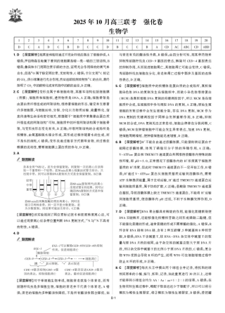 东北精准教学联盟高三10月---生物学 强化卷 解析.pdf