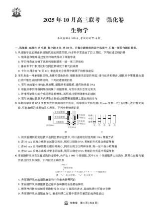 东北精准教学联盟高三10月---生物学 强化卷 试卷.pdf