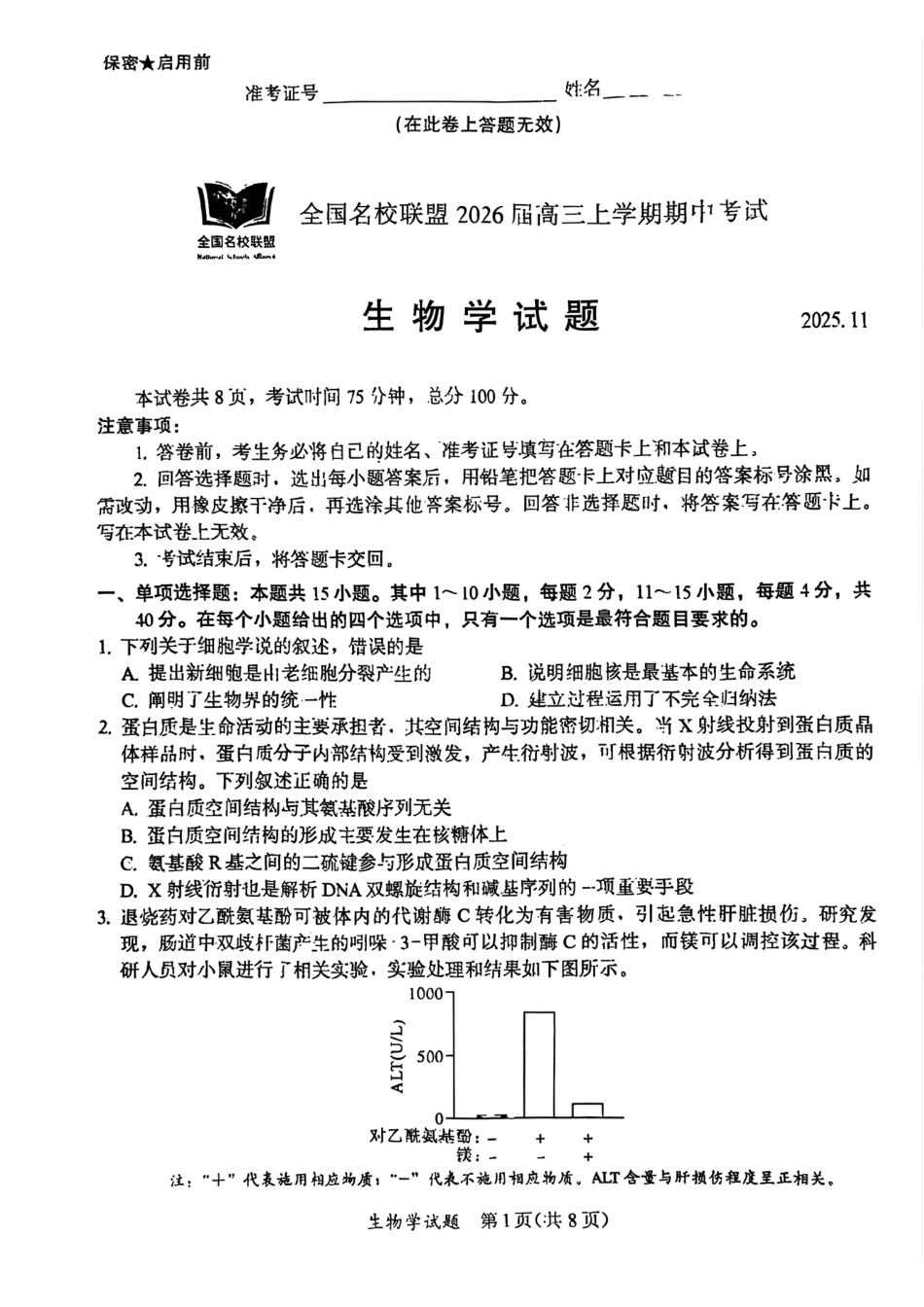 福建省全国名校联盟2026届高三上学期中考试生物_生物原卷.pdf_第1页