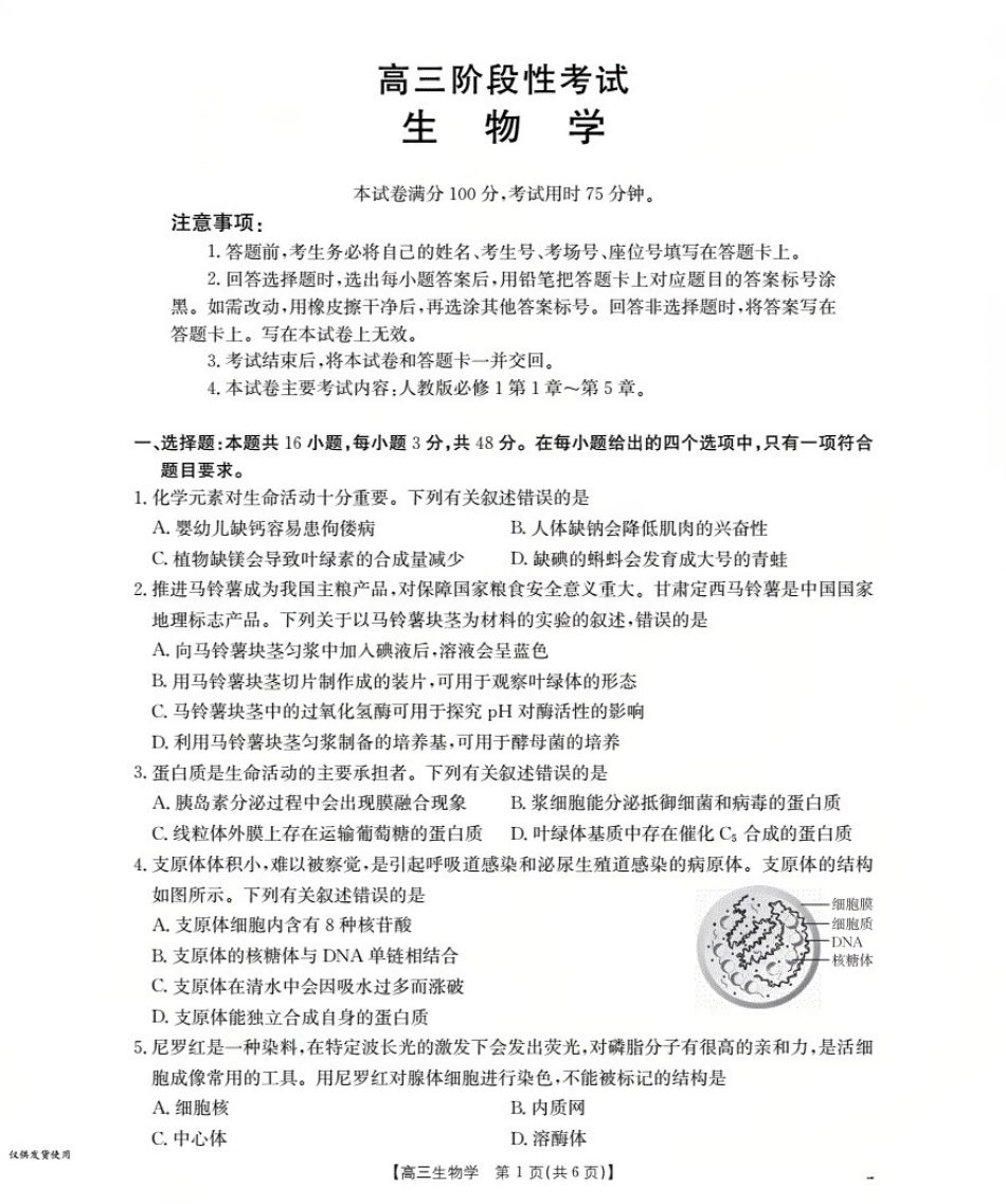 甘肃省2026届高三上学期10月联考（26-76C）生物.pdf_第1页