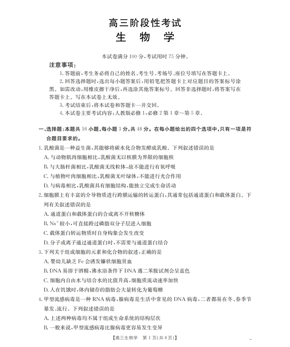甘肃省2026届高三上学期12月阶段性考试（26-158C）生物.pdf_第1页