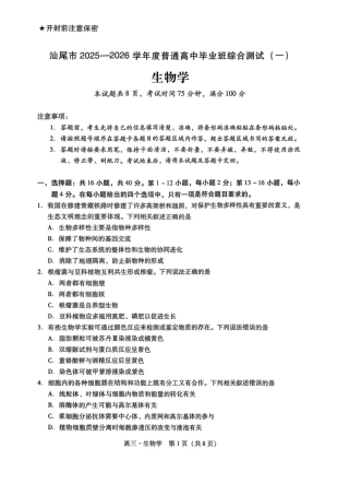 广东汕尾2026届高三上学期综合测试（一）生物试题+答案.pdf