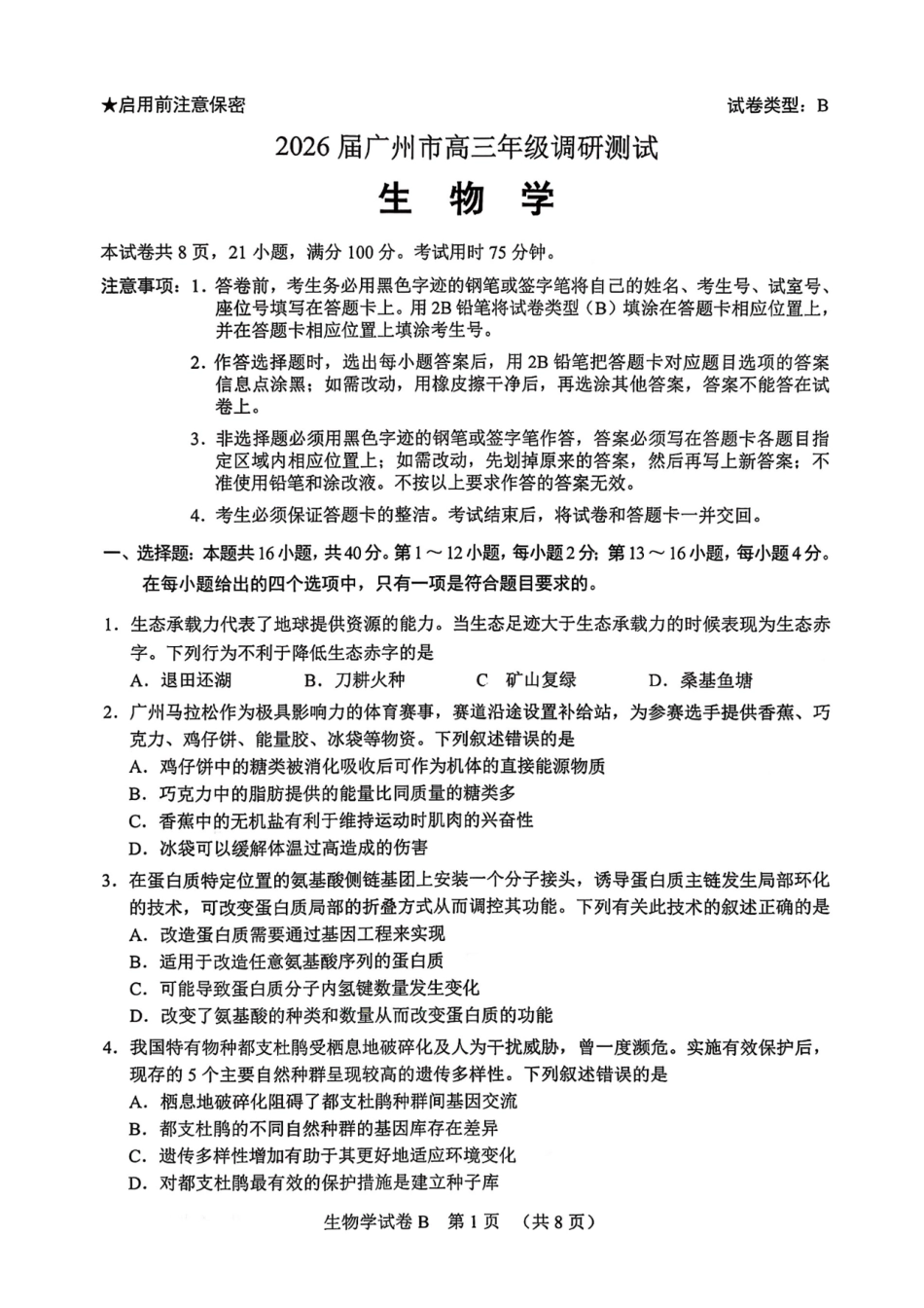 广东省广州市2026届高三年级上学期12月调研测试（广州零模）（全科）_生物卷-2512广州零模.pdf_第1页