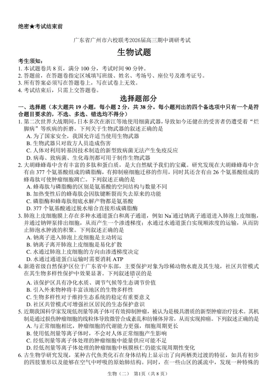 广东省广州市六校联考2025-2026学年高三上学期期中调研考试生物试卷.pdf_第1页