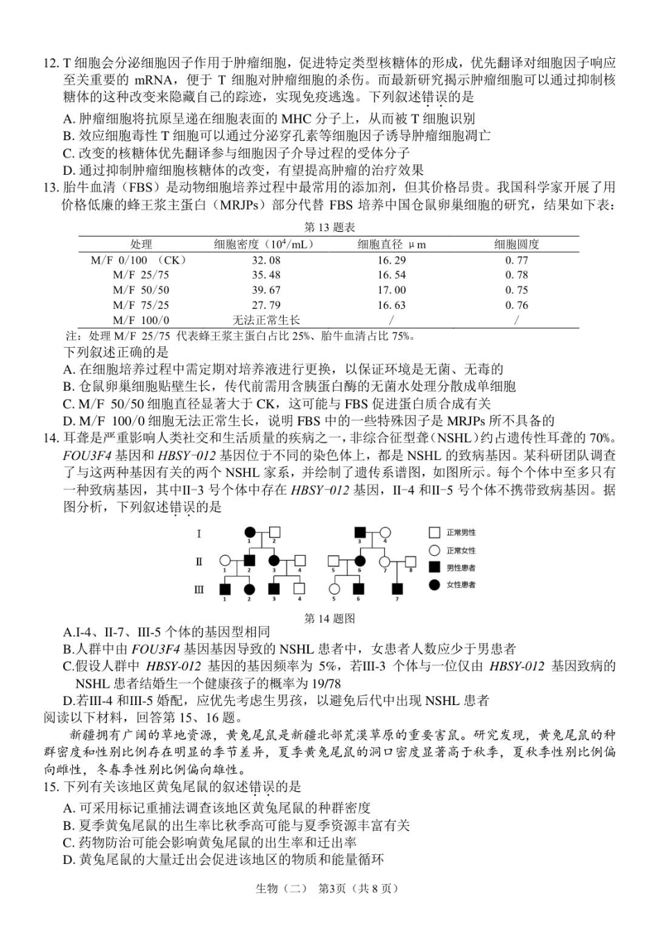广东省广州市六校联考2025-2026学年高三上学期期中调研考试生物试卷.pdf_第3页
