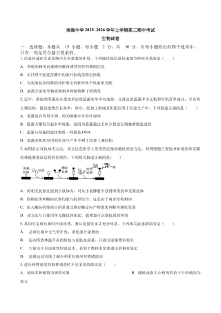 广东省广州市南海中学2025-2026学年高三上学期10月期中生物试题.docx