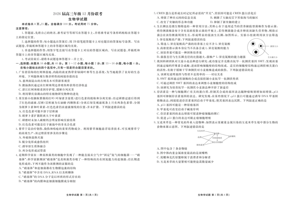 广东省衡水金卷2025-2026学年高三上学期12月月考生物试题（含答案）_高三12月生物正文.pdf_第1页
