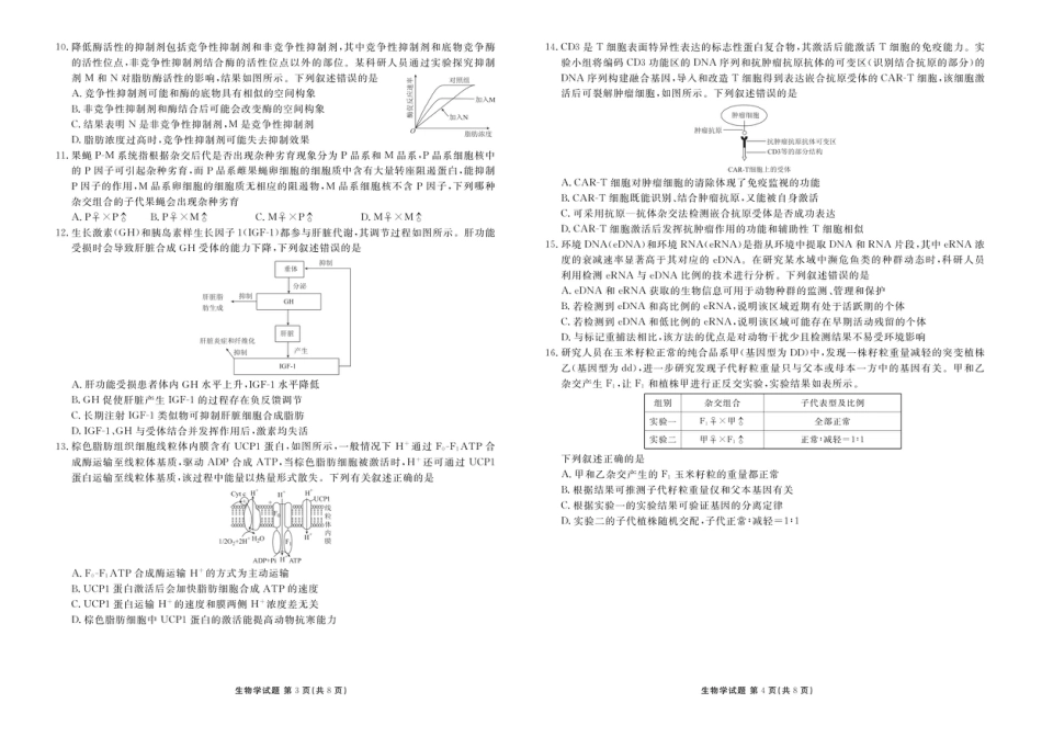 广东省衡水金卷2025-2026学年高三上学期12月月考生物试题（含答案）_高三12月生物正文.pdf_第2页