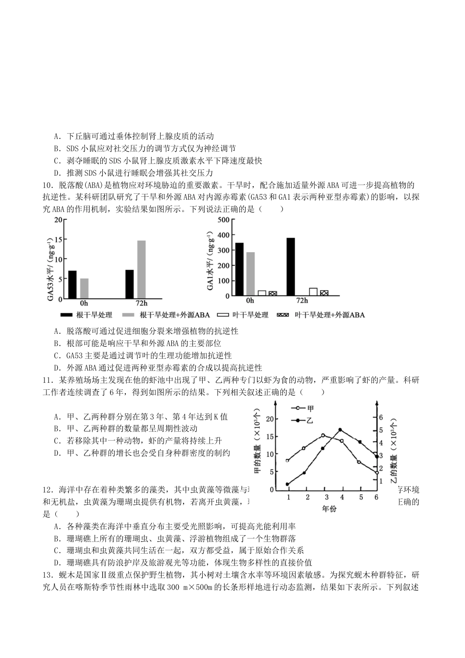 广东省惠州市实验中学2025-2026学年高三上学期12月阶段性检测生物试题.docx_第3页