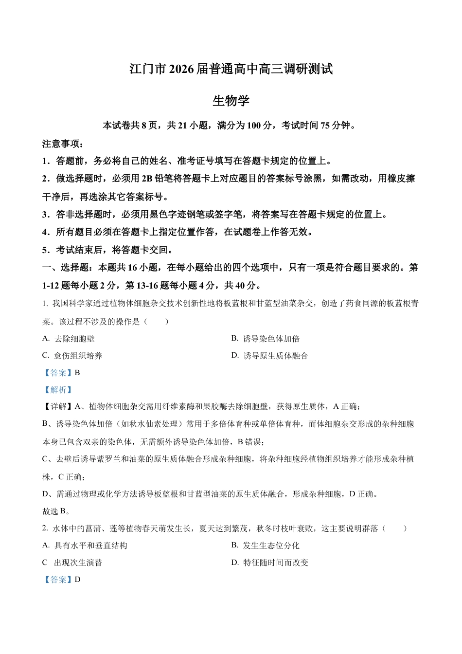 广东省江门市2025-2026学年高三上学期调研测试生物试题A（解析版）.docx_第1页
