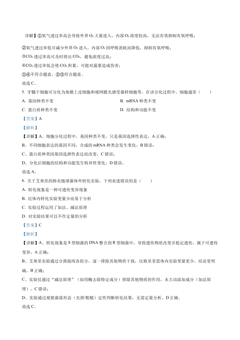 广东省江门市2025-2026学年高三上学期调研测试生物试题A（解析版）.docx_第3页