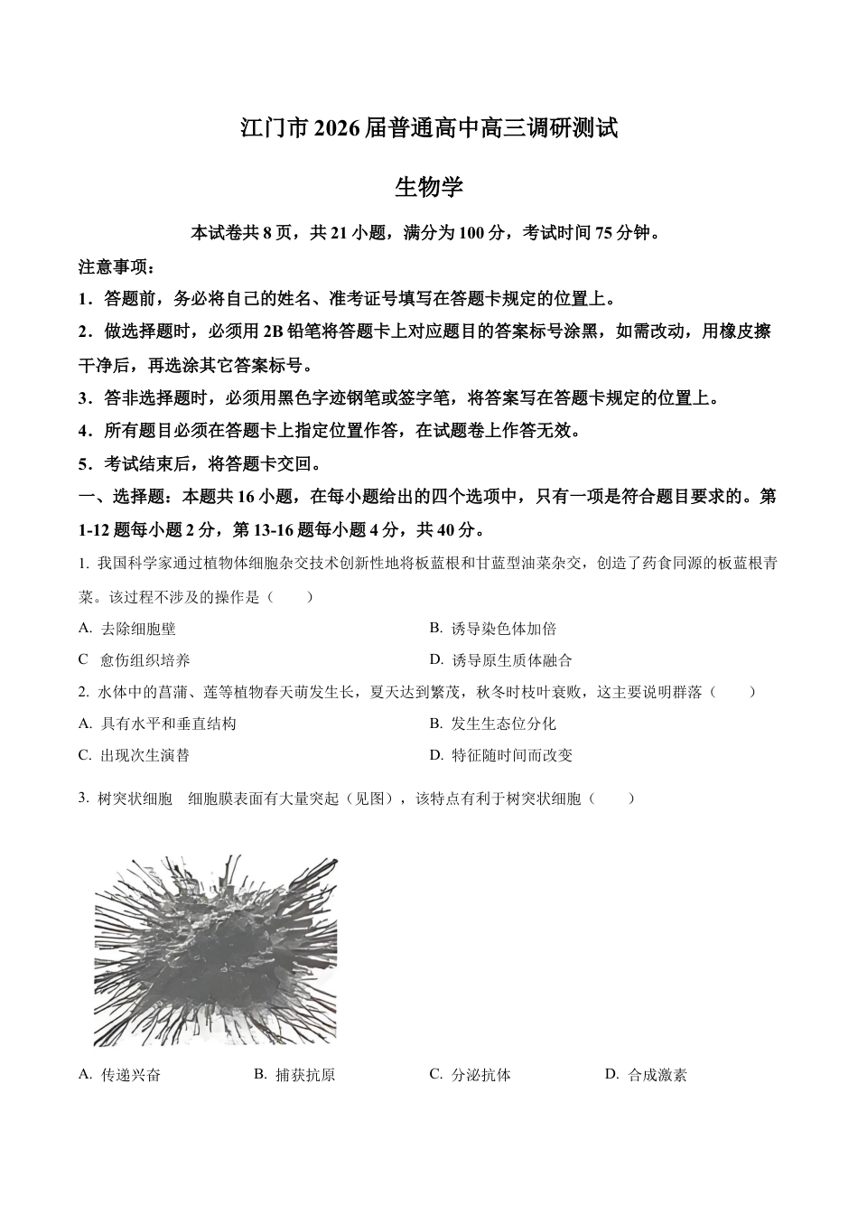 广东省江门市2025-2026学年高三上学期调研测试生物试题A（学生版）.docx_第1页