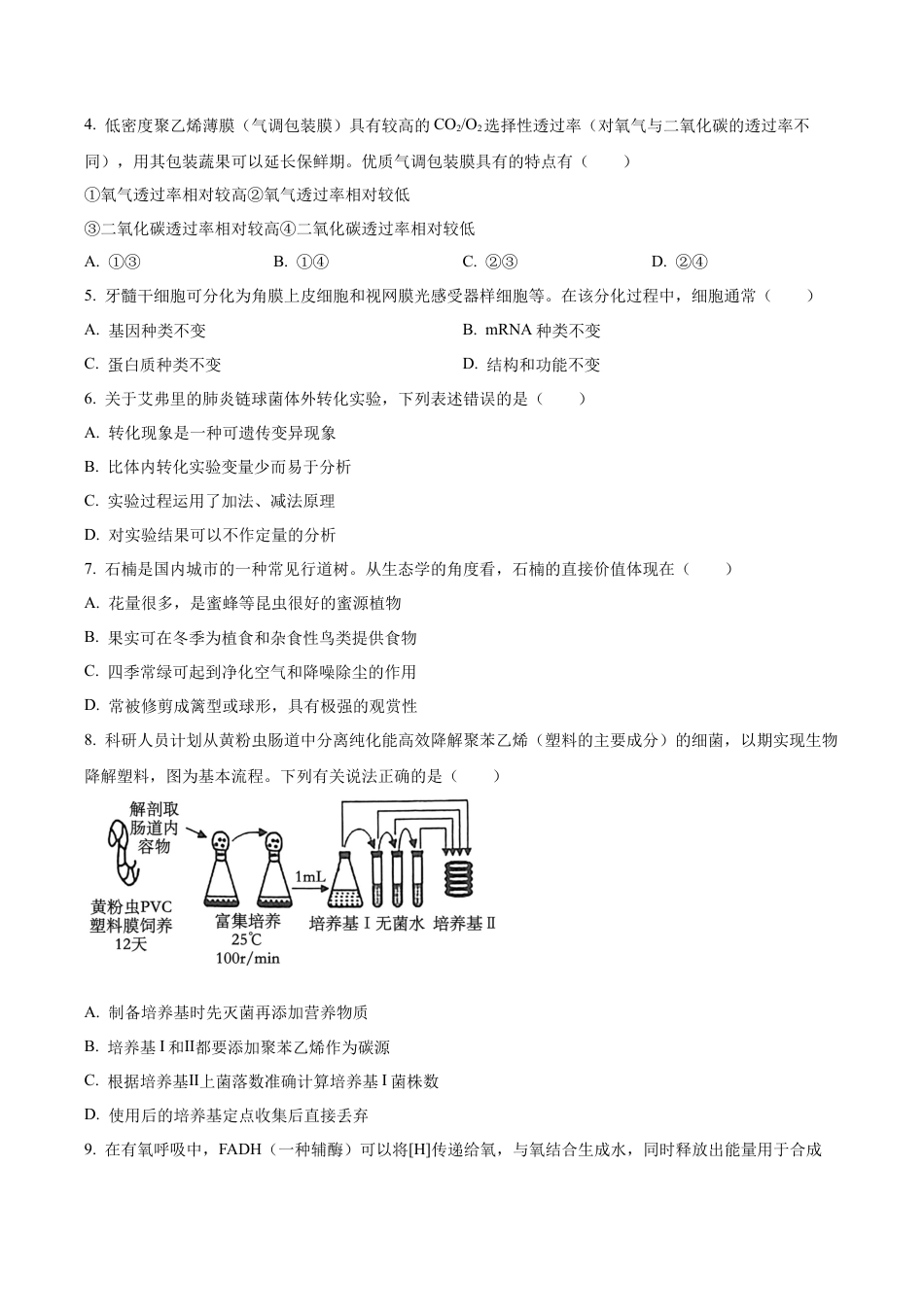 广东省江门市2025-2026学年高三上学期调研测试生物试题A（学生版）.docx_第2页