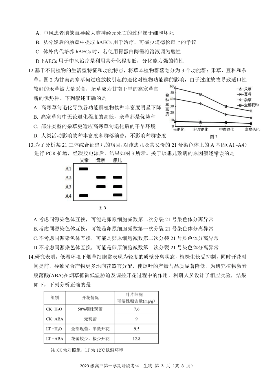 广东省汕头市金山中学2025-2026学年高三上学期10月阶段考试  生物阶段考终版.pdf_第3页