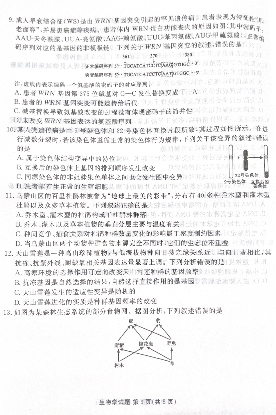 广东省湛江市2025—2026学年高三上学期第一次调研考试生物试题.pdf_第3页