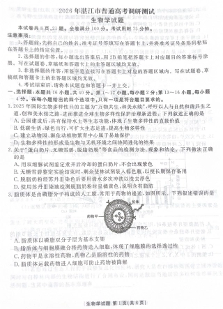 广东省湛江市2025—2026学年高三上学期第一次调研考试生物试题.pdf