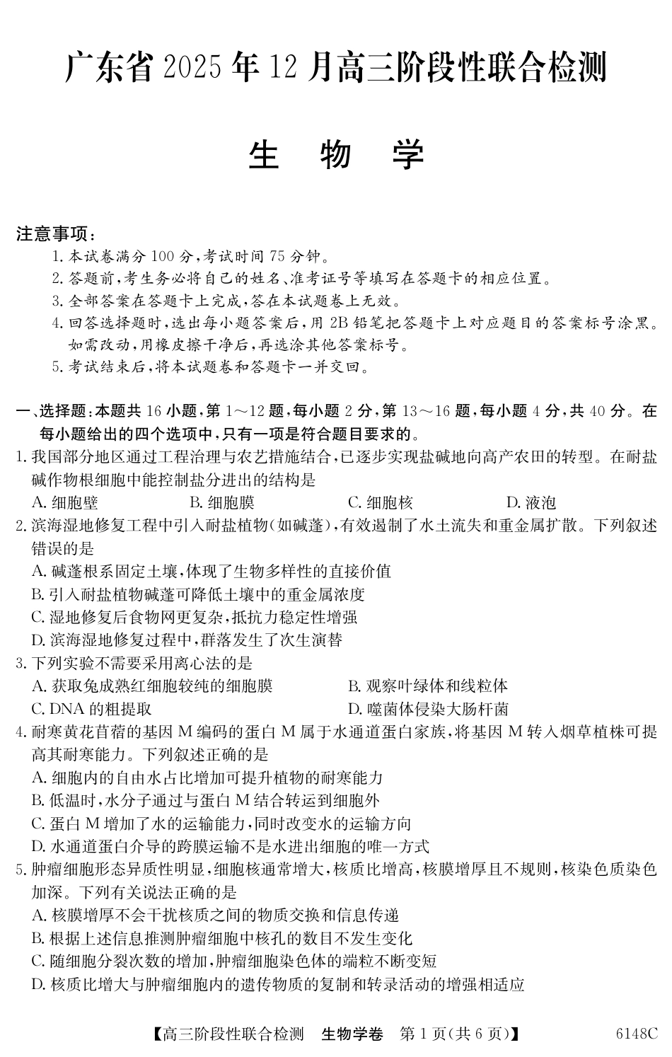广东省纵千文化2025年12月高三阶段性联合检测6148C（全科）_6148C 生物学.pdf_第1页