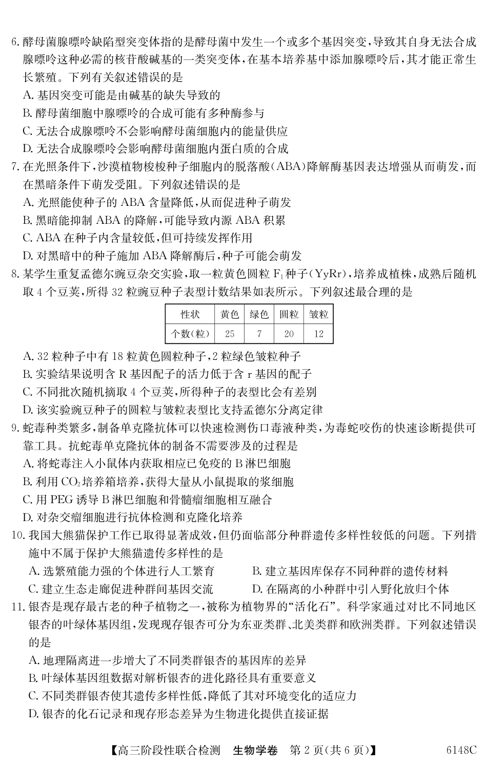 广东省纵千文化2025年12月高三阶段性联合检测6148C（全科）_6148C 生物学.pdf_第2页