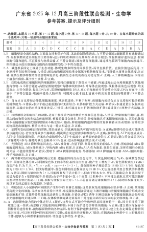 广东省纵千文化2025年12月高三阶段性联合检测6148C（全科）_6148C 生物学DA.pdf