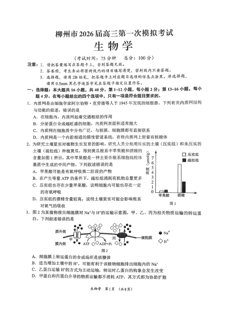 广西柳州市2026届高三第一次模拟考试生物.pdf_第1页
