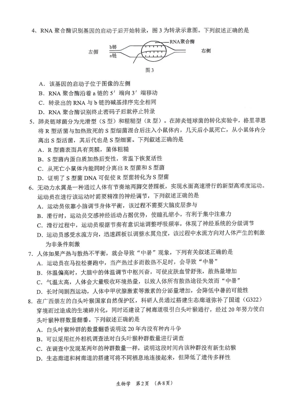 广西柳州市2026届高三第一次模拟考试生物.pdf_第2页