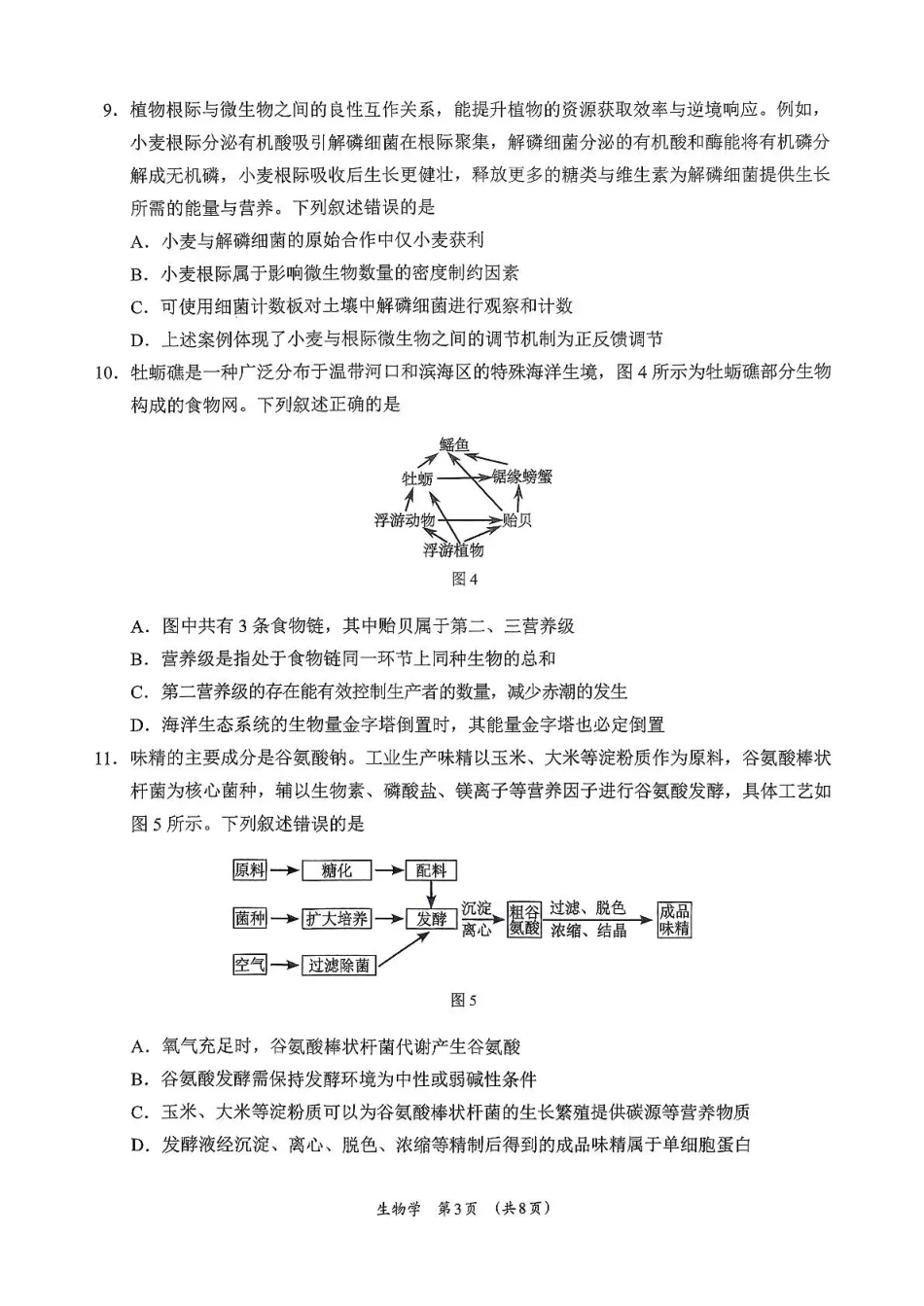 广西柳州市2026届高三第一次模拟考试生物.pdf_第3页
