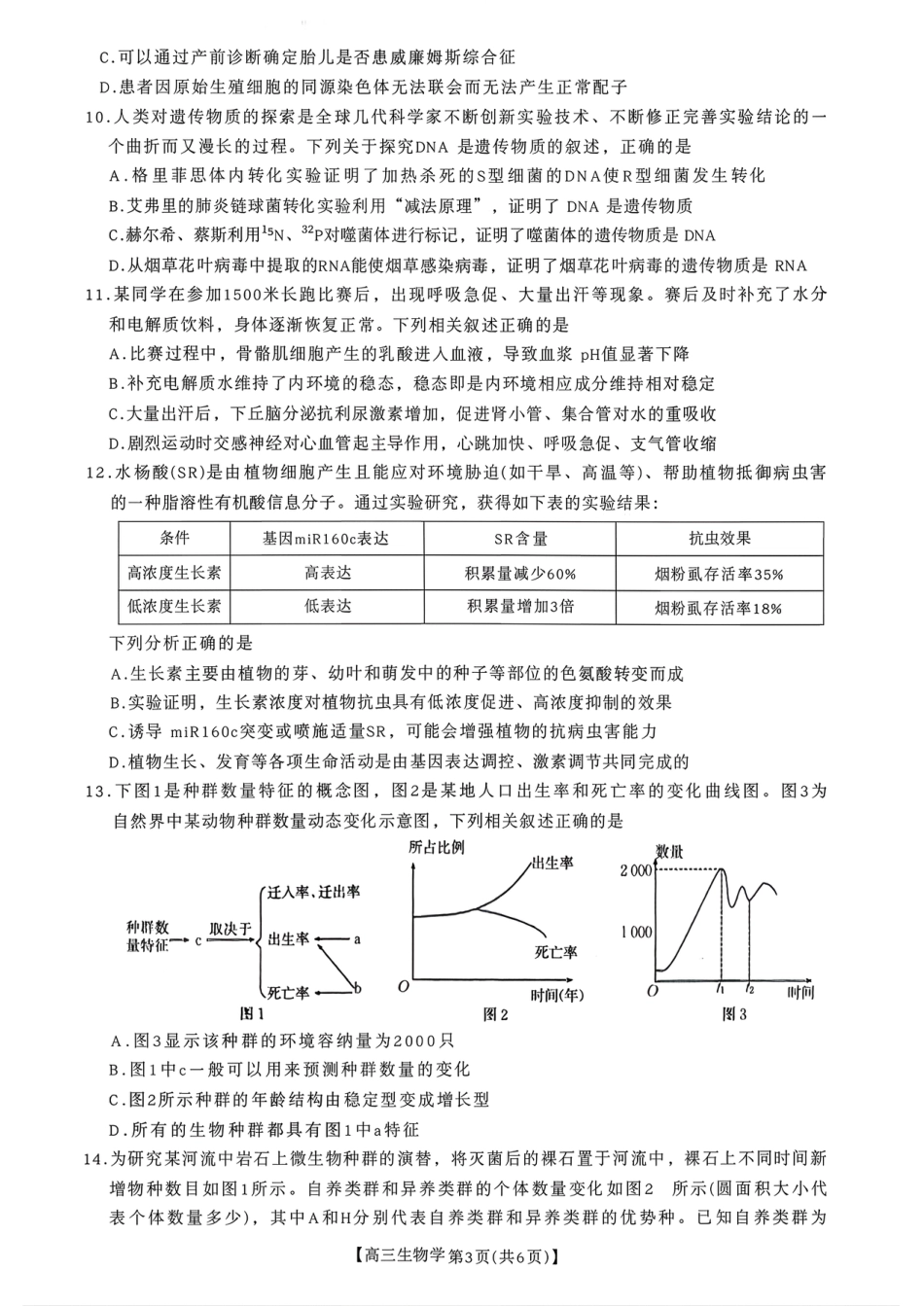 贵州省部分学校2025-2036学年11月期中联考高三生物学_高三联考生物.pdf_第3页