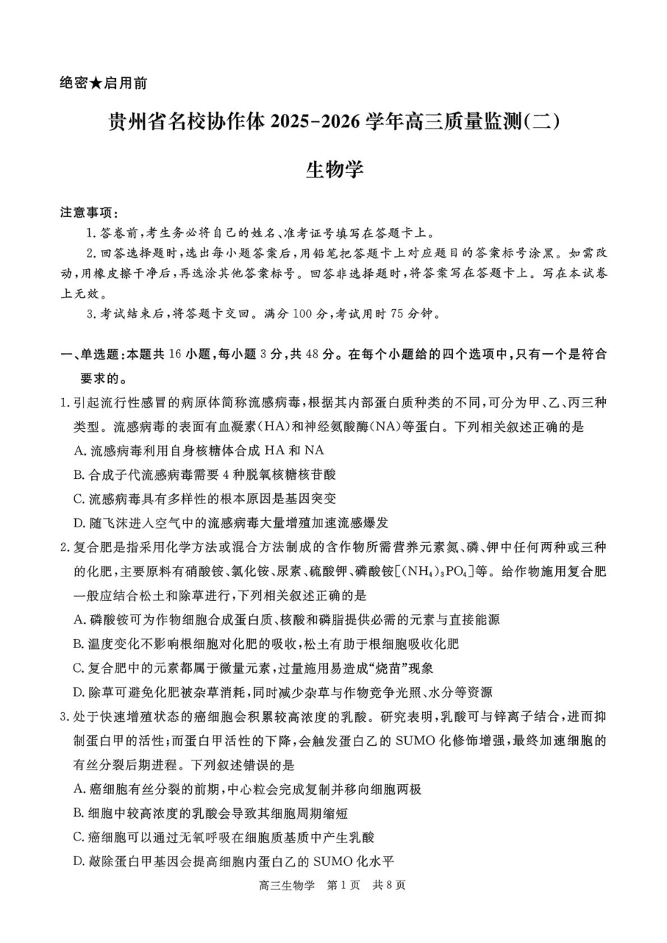 贵州省名校协作体2025-2026学年高三上学期质量监测（二）生物试题.pdf_第1页