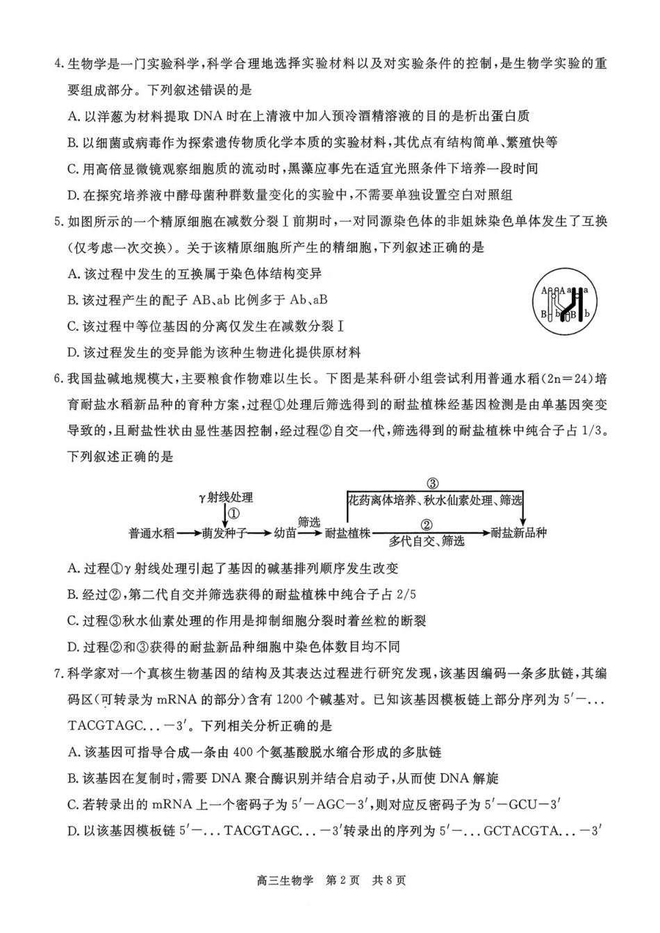 贵州省名校协作体2025-2026学年高三上学期质量监测（二）生物试题.pdf_第2页