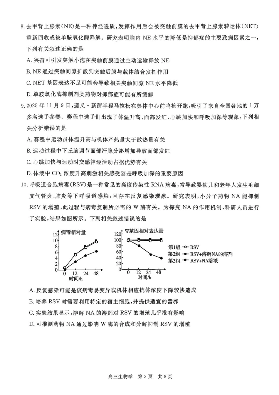 贵州省名校协作体2025-2026学年高三上学期质量监测（二）生物试题.pdf_第3页