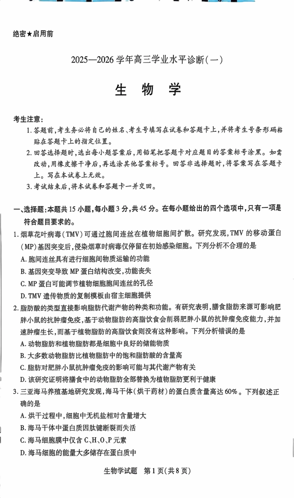 海南省2025—2026学年高三学业水平诊断（一）生物.pdf_第1页