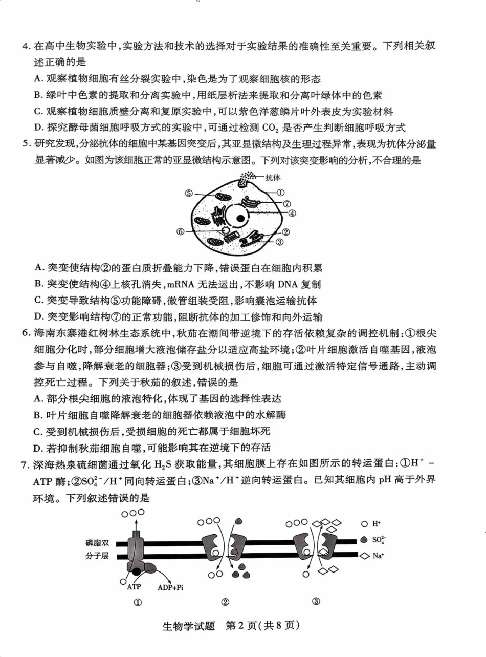 海南省2025—2026学年高三学业水平诊断（一）生物.pdf_第2页
