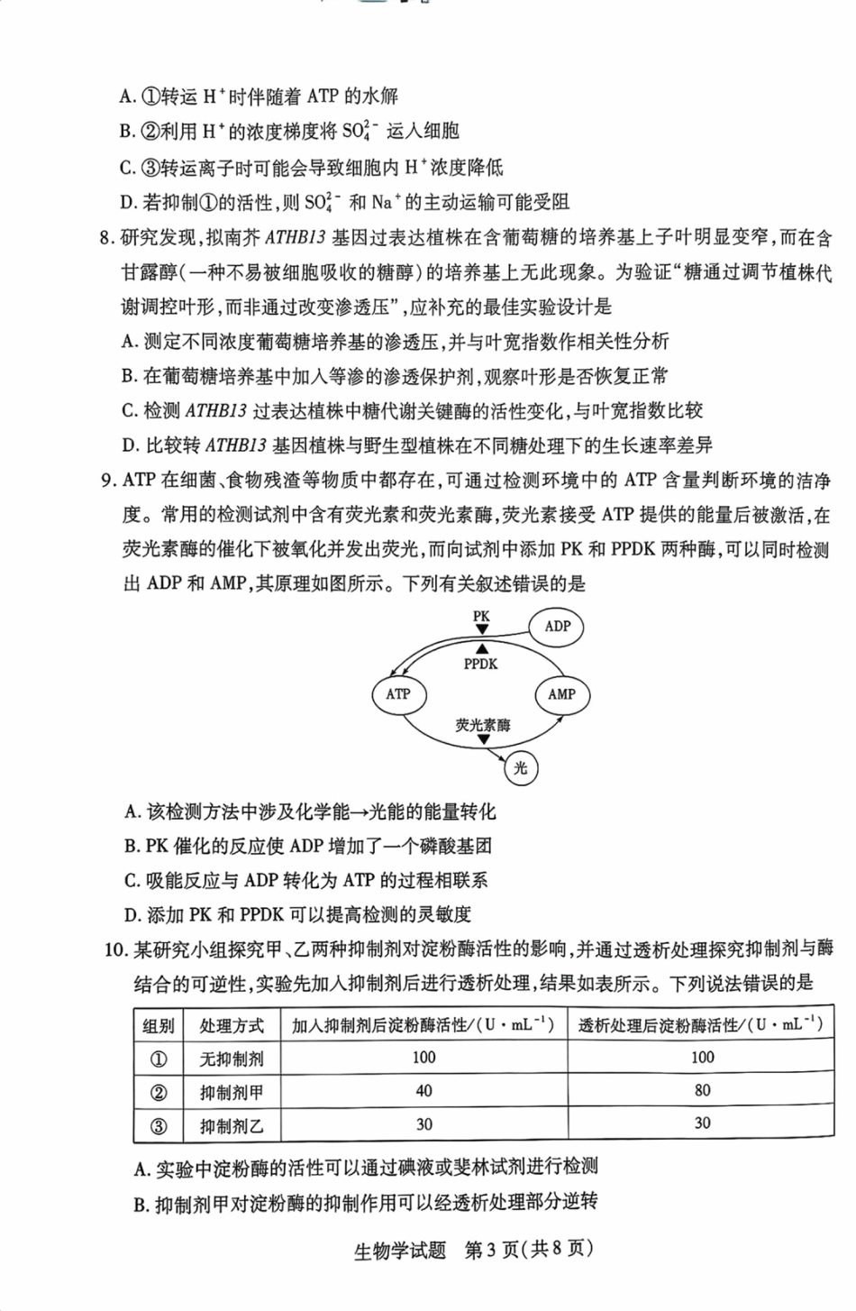 海南省2025—2026学年高三学业水平诊断（一）生物.pdf_第3页