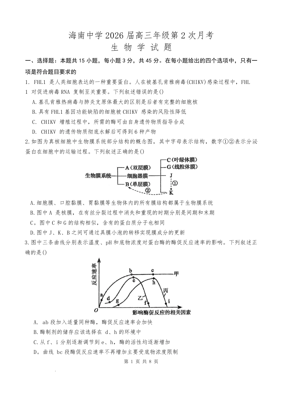 海南中学2026届高三年级11月第二次月考生物.pdf_第1页