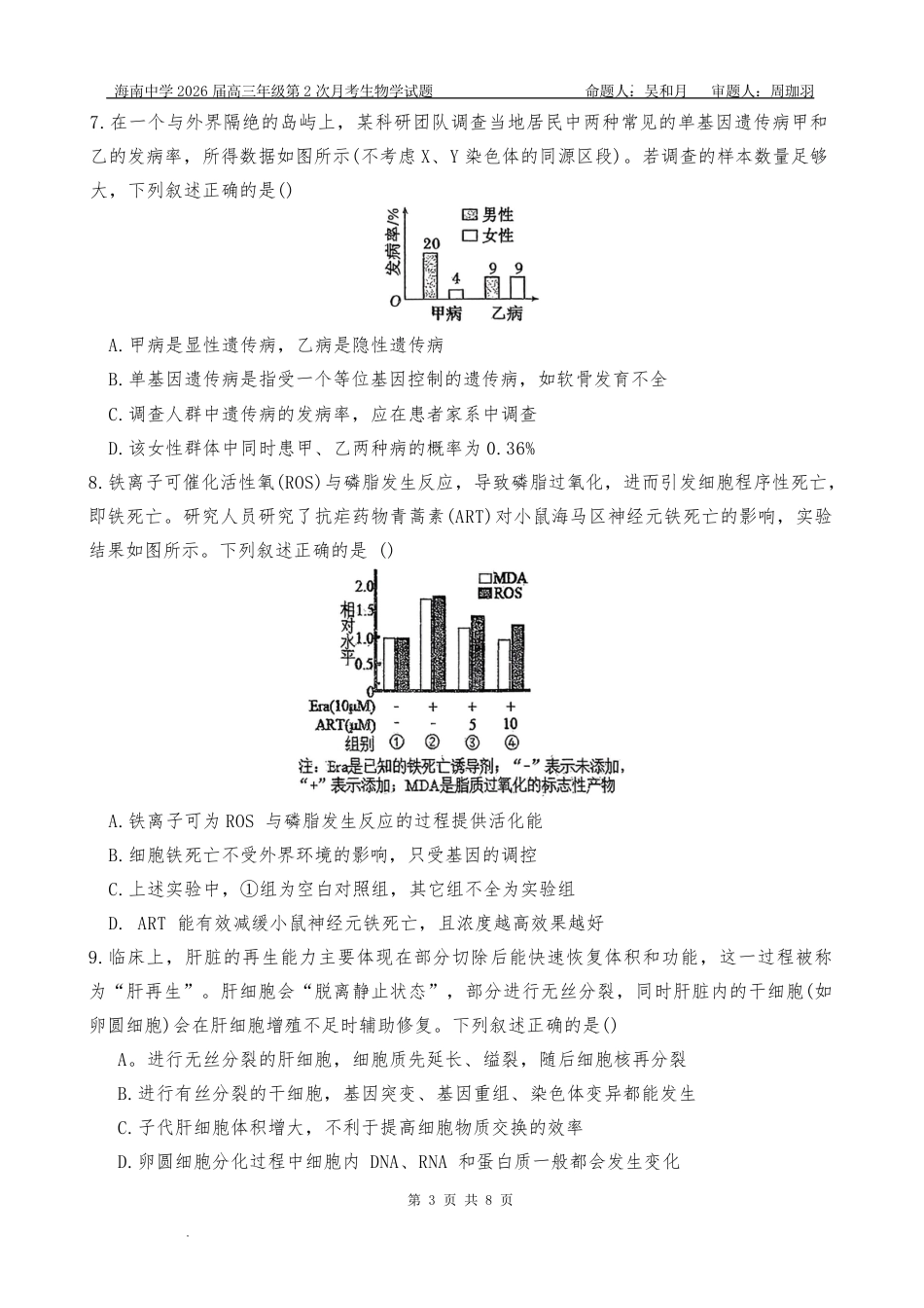 海南中学2026届高三年级11月第二次月考生物.pdf_第3页