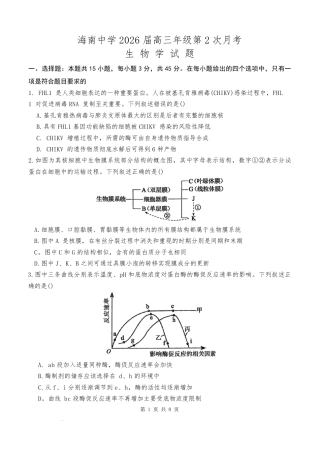 海南中学2026届高三年级11月第二次月考生物.pdf