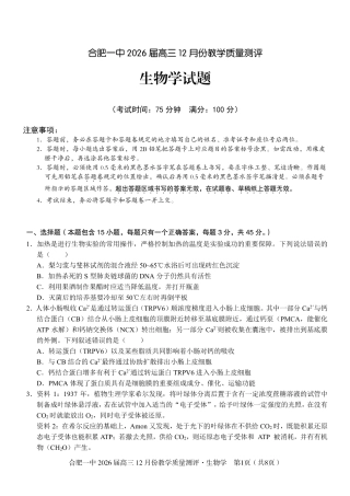 合肥一中12月份教学质量测评生物_生物试题.pdf