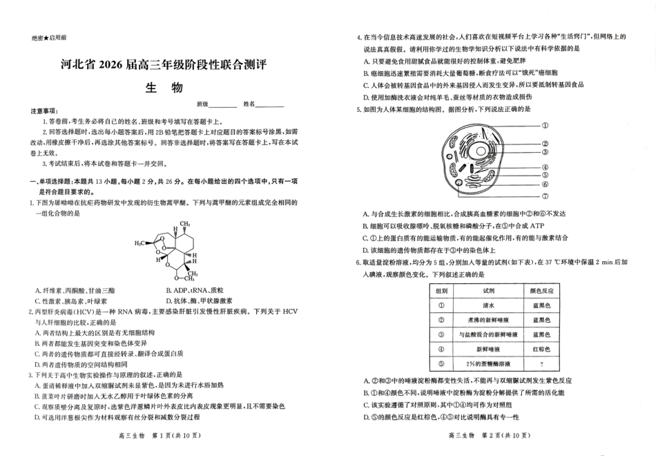 河北省2026届高三年级阶段性联合测评生物.pdf_第1页