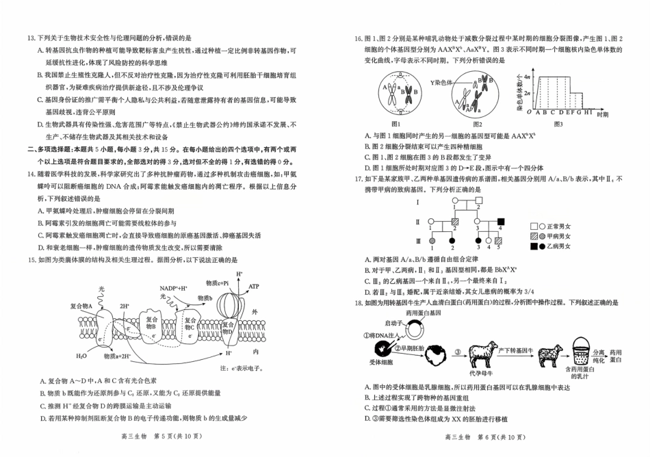河北省2026届高三年级阶段性联合测评生物.pdf_第3页